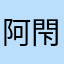 阿閇