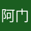 阿门儿123