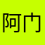 阿门都是什么