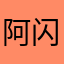 阿闪户外