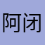 阿闭cs