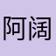 阿阔9527