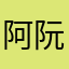 阿阮小姐