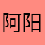 阿阳徒步