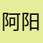 阿阳没睡醒啊