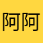 阿阿偉