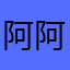 阿阿大法