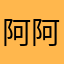 阿阿婷i