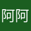 阿阿振