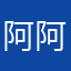 阿阿涂