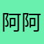 阿阿的地方改革后