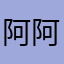 阿阿組