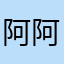 阿阿罪恶