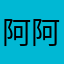 阿阿肖一二