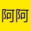 阿阿营