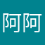阿阿阿佳佳佳