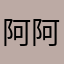 阿阿阿卷7