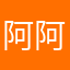 阿阿阿姆斯壮
