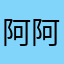 阿阿阿小思