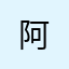 阿阿阿我是达达尼安- -