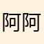 阿阿阿芸
