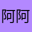 阿阿阿邱