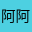 阿阿阿阿傑哥