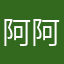 阿阿阿阿拉雷