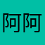 阿阿阿阿豪