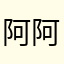 阿阿阿阿阿巧