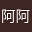 阿阿阿阿阿祥