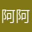 阿阿阿阿阿贝