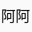 阿阿阿阿阿阿ㄅ