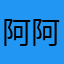阿阿阿阿阿阿部