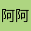 阿阿順
