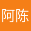 阿陈不赖
