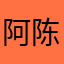 阿陈今天早睡没