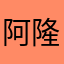 阿隆大宝贝