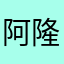 阿隆索的follower