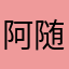 阿随.