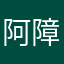 阿障