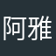 阿雅6y
