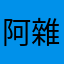 阿雜的燕子