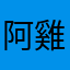 阿雞米