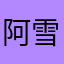 阿雪加油啊