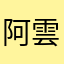 阿雲Joyce