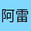 阿雷一只