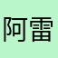 阿雷灬