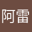 阿雷特