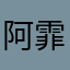 阿霏麻